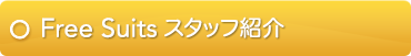 FreeSuits石垣とは?