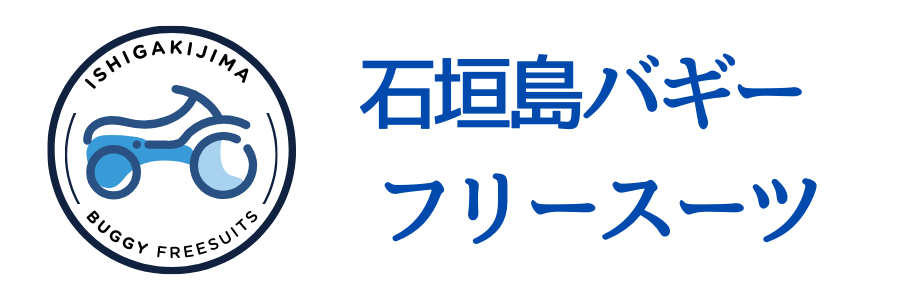 石垣島バギー/フリースーツ